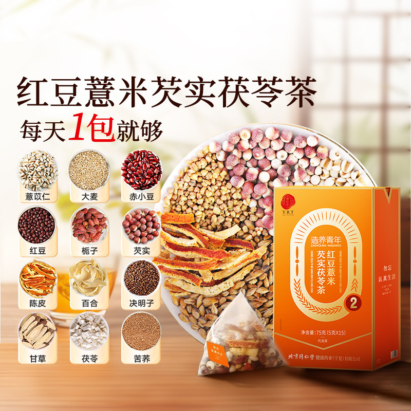 北京同仁堂养生茶祛去红豆薏米茯苓茶湿茶养生茶官方旗舰店正品