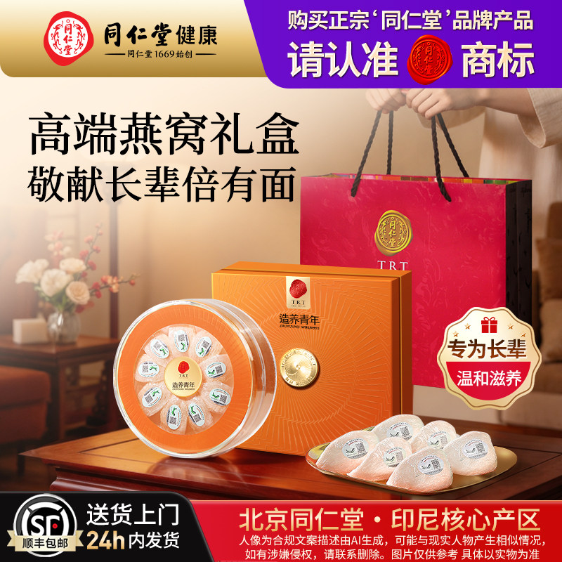 同仁堂燕窝中秋礼盒50g见家长图片