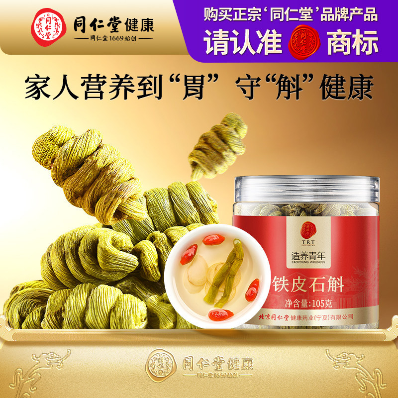 正宗北京同仁堂乐清霍山产铁皮石斛泡酒泡水送礼盒长辈正品旗舰店