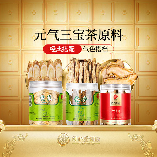 北京同仁堂黄芪党参当归三宝茶