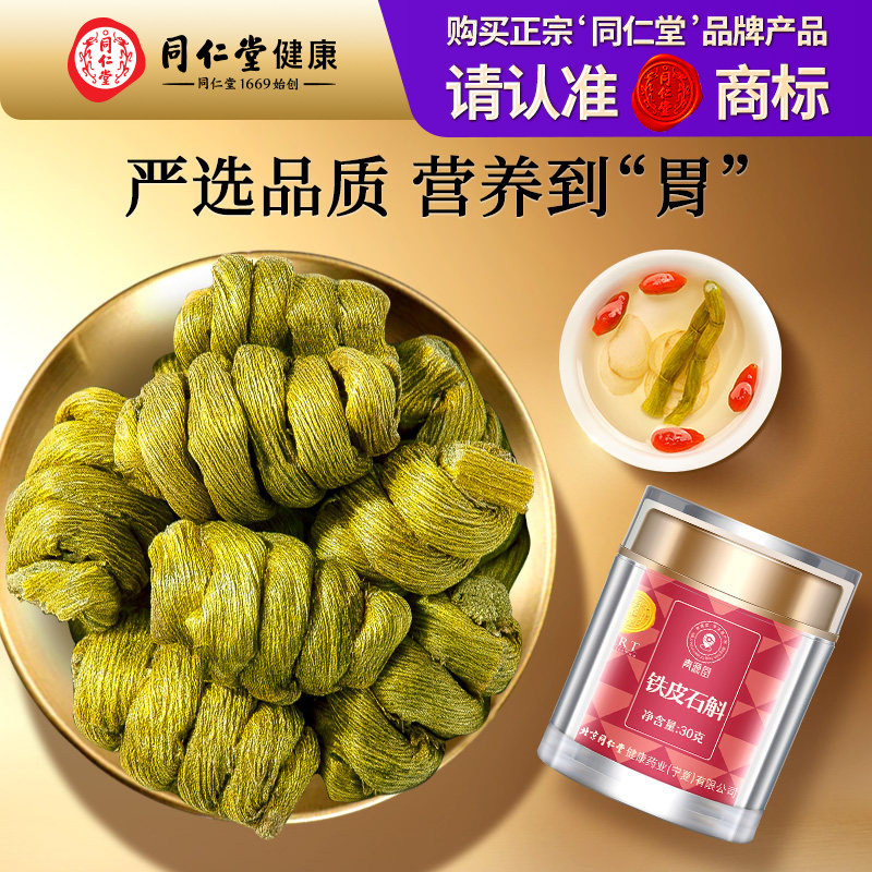 正宗北京同仁堂铁皮石斛自己喝泡酒泡水送长辈礼盒正品旗舰店