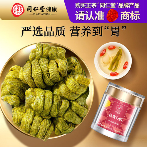 正宗同仁堂品牌铁皮石斛30g