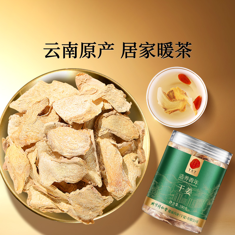 正宗同仁堂品牌干姜100g