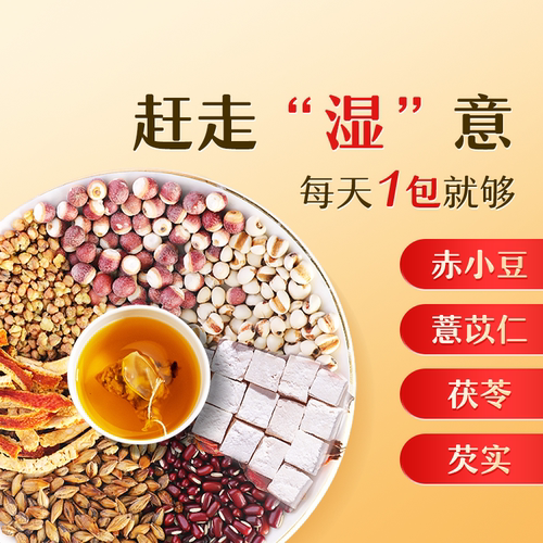 北京同仁堂红豆薏米芡实茯苓湿茶