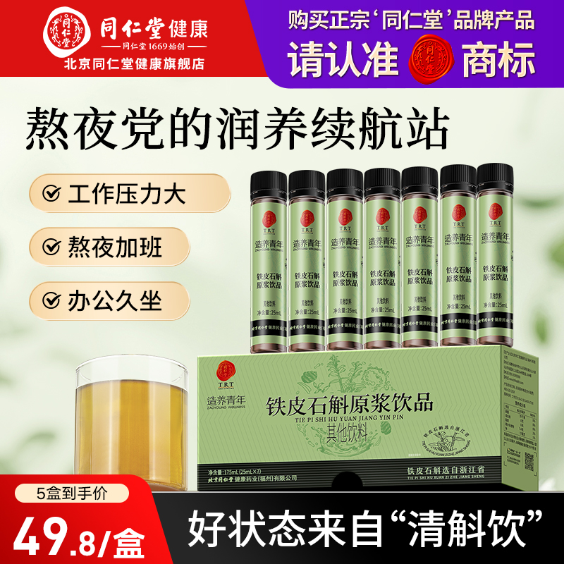 北京同仁堂品牌铁皮石斛原浆正品