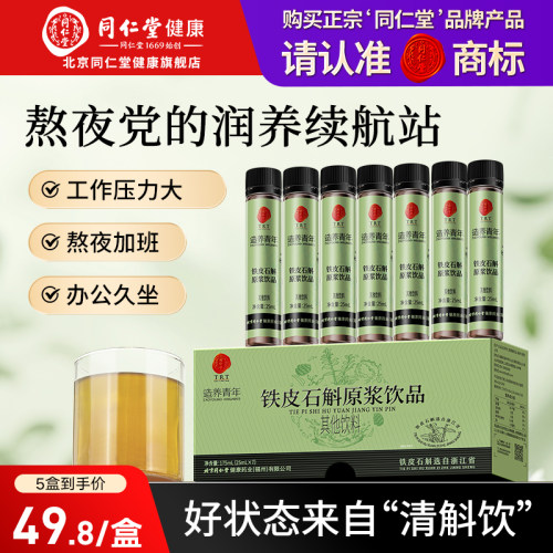 北京同仁堂品牌铁皮石斛原浆正品