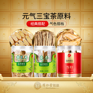 北京同仁堂黄芪党参当归元气三宝茶原料正宗泡水养生汤官方旗舰店