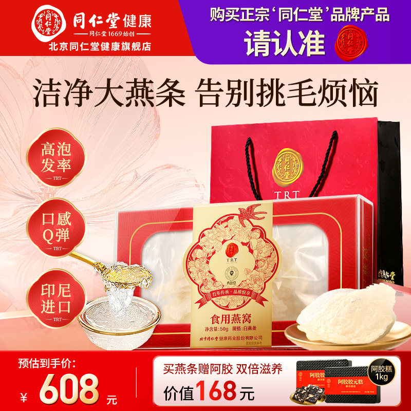 正宗北京同仁堂燕窝干盏印尼溯源燕窝燕条孕妇官方旗舰店正品滋补