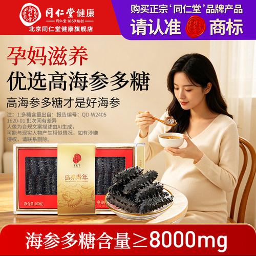 正宗同仁堂品牌】净制干海参100g