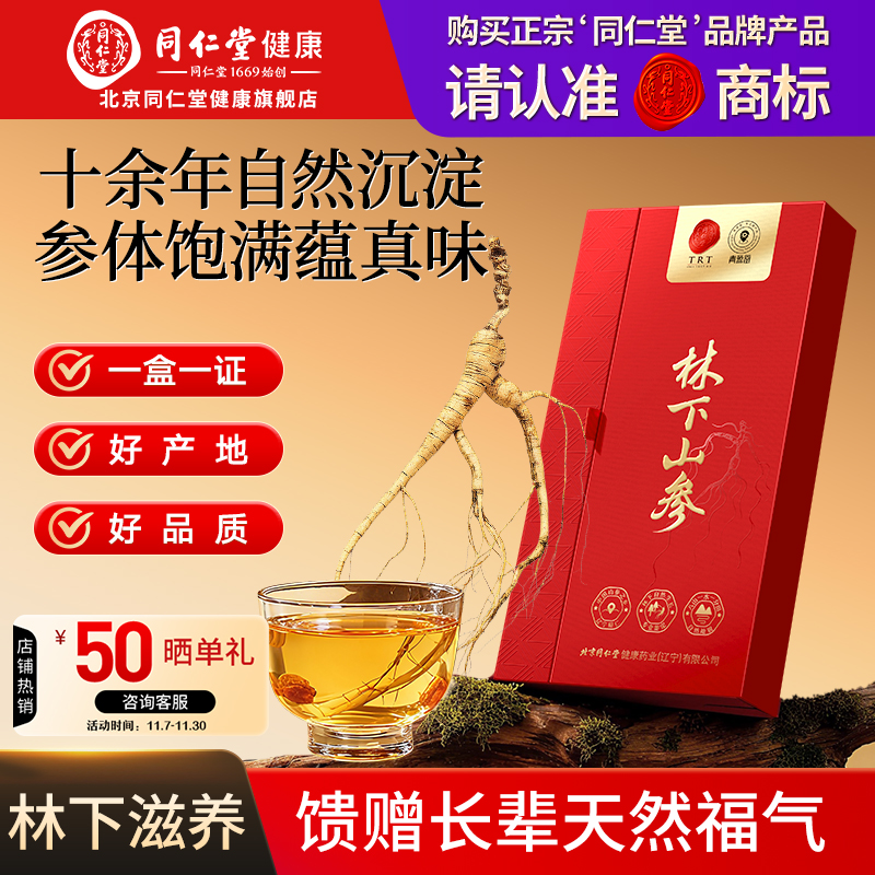 【正宗同仁堂品牌】北京同仁堂林下山参礼盒送长辈带证书官方正品