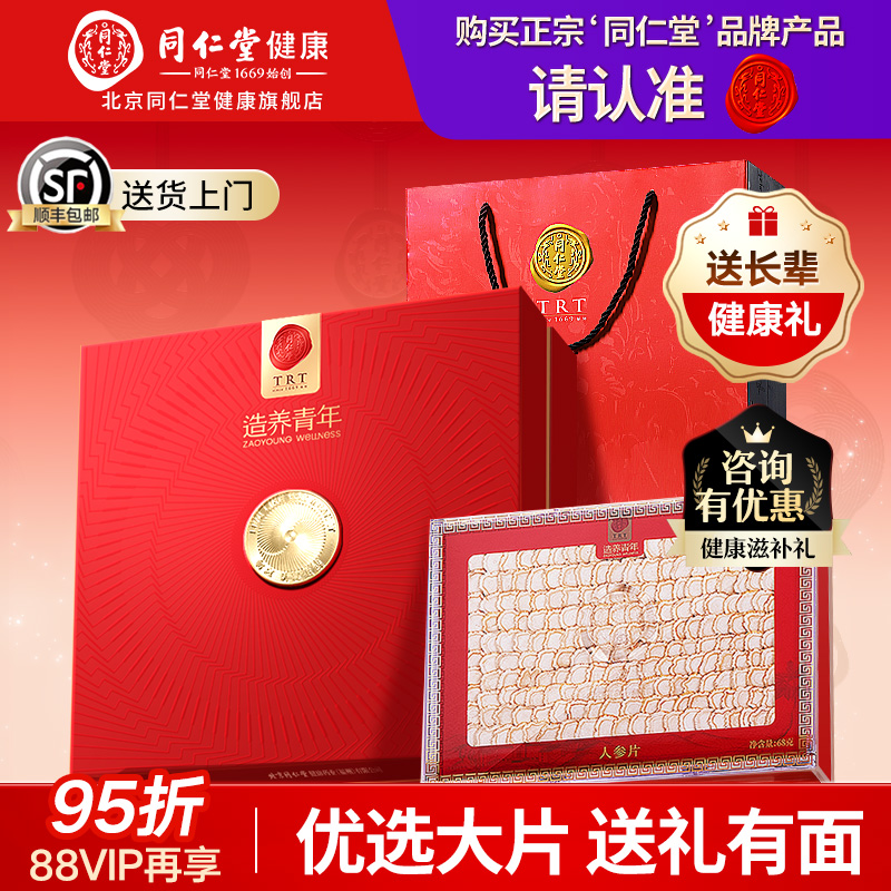 【正宗同仁堂品牌】北京同仁堂人参片长白山送父母长辈中秋节礼盒