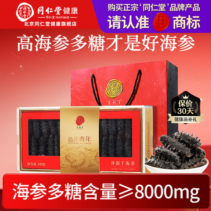 【净制干海参】正宗北京同仁堂海参100g辽刺参干货旗舰父亲节礼盒