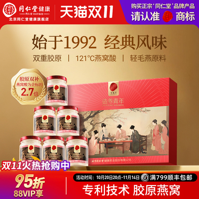 北京同仁堂鲜炖即食燕窝礼盒孕妇