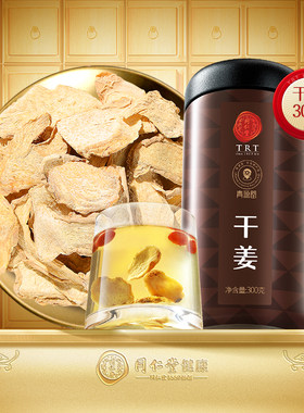 正宗北京同仁堂青源堂干姜300g