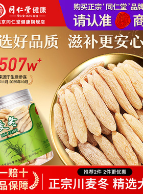 北京同仁堂川麦冬搭玉竹黄芪西洋参泡水非中药材正品官方旗舰店