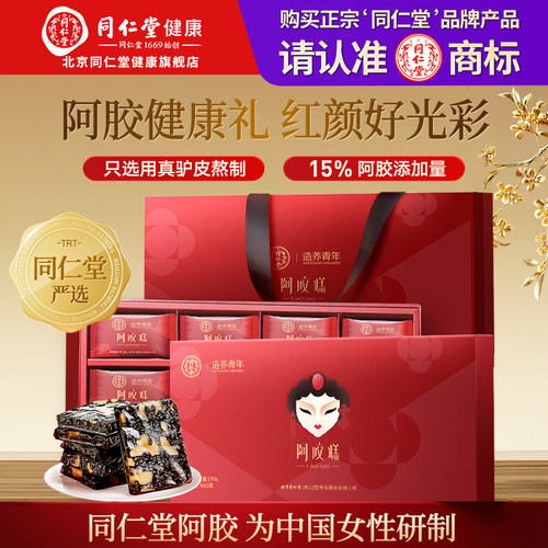 北京同仁堂阿胶糕礼盒