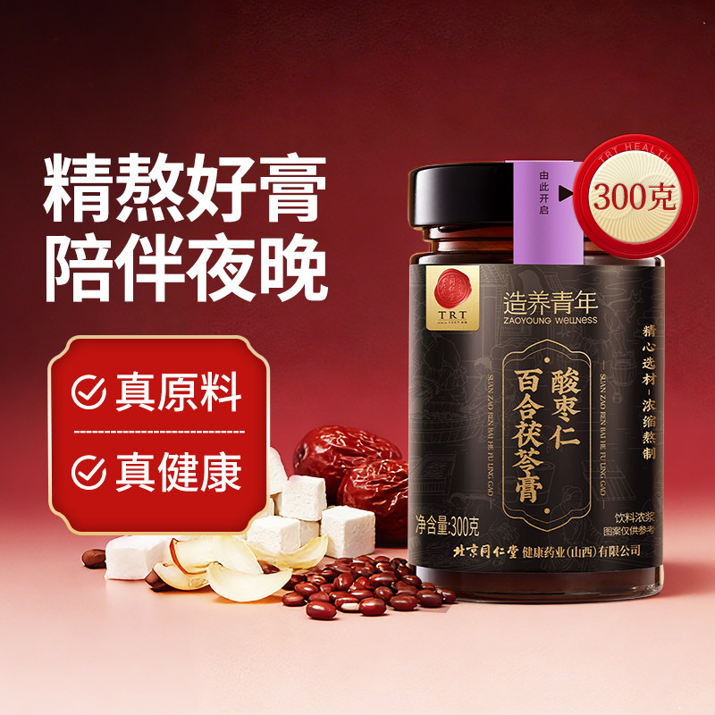 【正宗同仁堂品牌】北京同仁堂酸枣仁茯苓膏晚安膏桑椹百合睡前膏