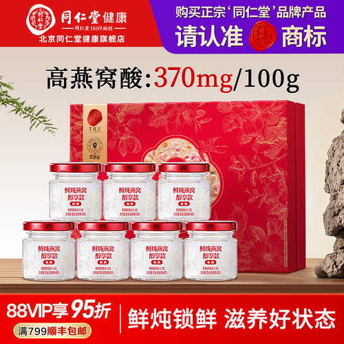 正宗同仁堂品牌鲜炖燕窝35g*7瓶