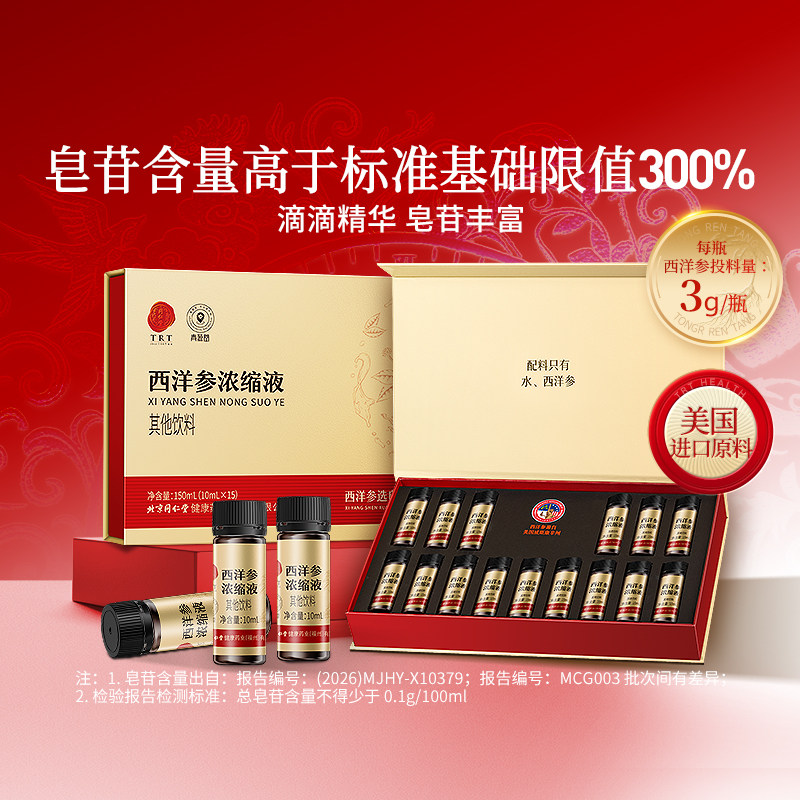 北京同仁堂西洋参浓缩液口服液原浆饮滋补营养礼品中秋礼盒送礼物
