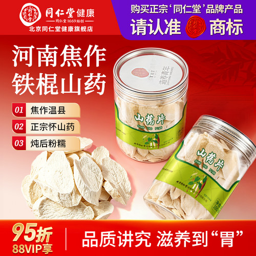 正宗同仁堂品牌山药干片100g