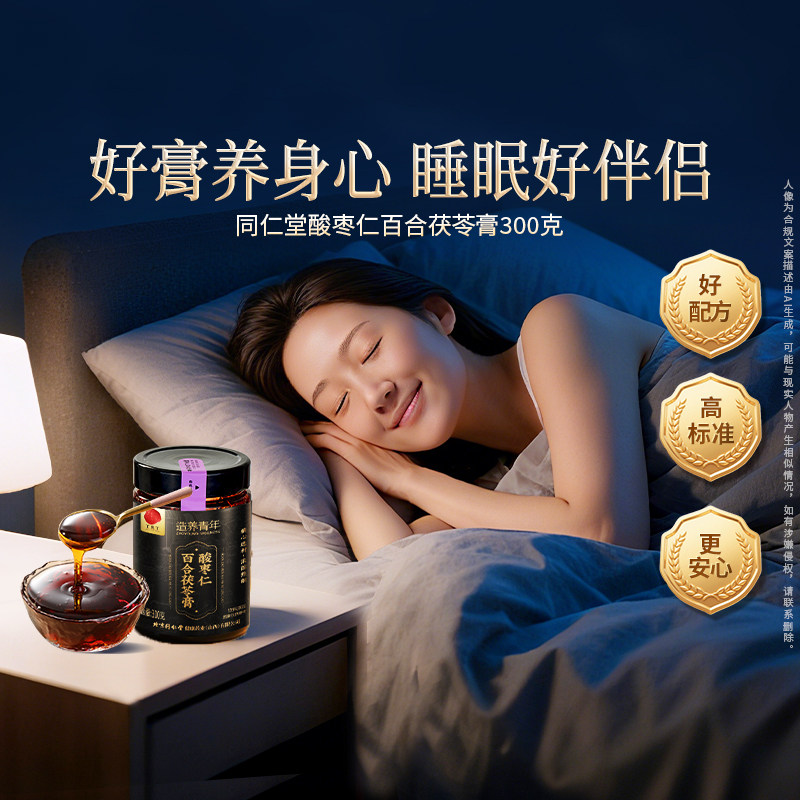 北京同仁堂酸枣仁草本膏百合茯苓晚安膏添加罗汉果甘草熬膏