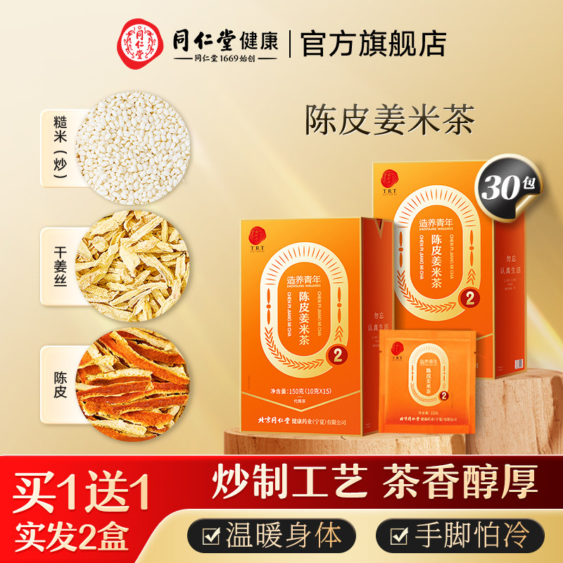 【正宗同仁堂品牌】北京同仁堂陈皮姜米茶炒米茶秋冬养生茶旗舰店,传统滋补营养品,养生茶,淘宝优惠券,粉丝福利购,淘宝优惠卷
