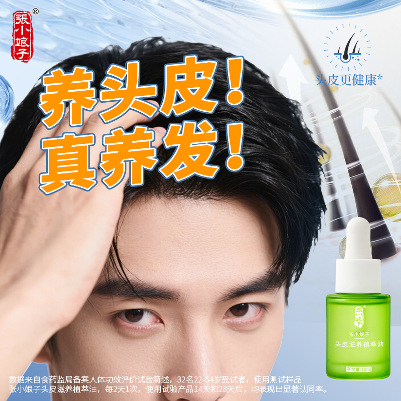 张小娘子头皮护理清爽好吸收
