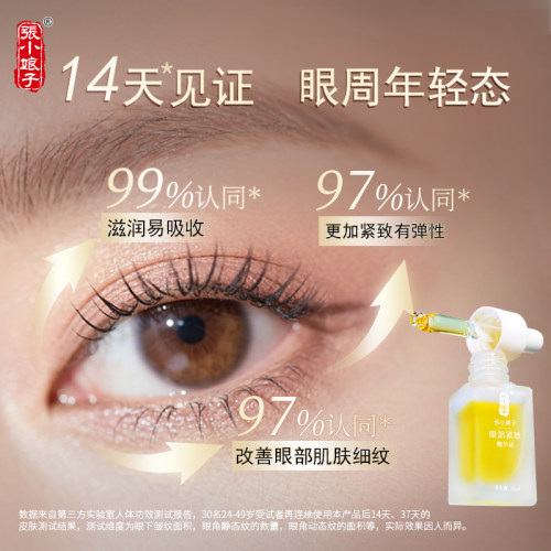 张小娘子眼部清养紧致眼周精华油