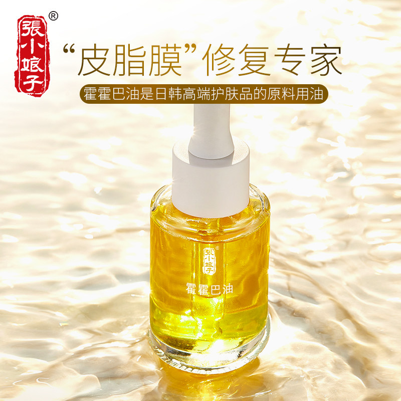 张小娘子霍霍巴荷荷巴油补水保湿基础油淡化黑头护发卸妆