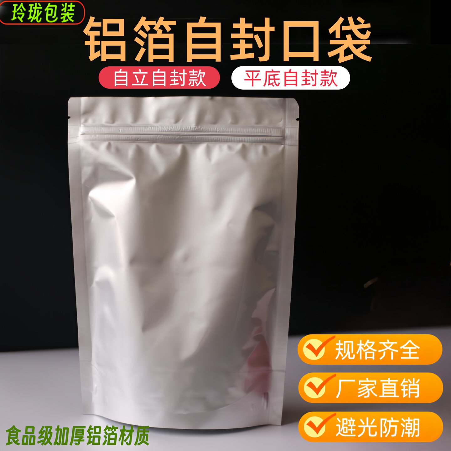 加厚自立自封袋食品级铝箔包装袋图片