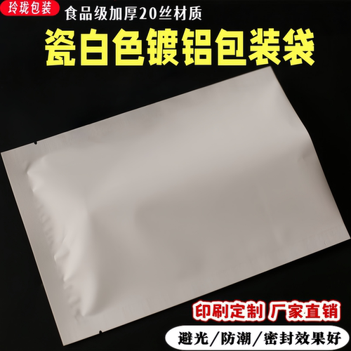 纯白镀铝箔包装袋大小号瓷白色兽药粉剂密封袋加厚食品级真空袋子 - 封面
