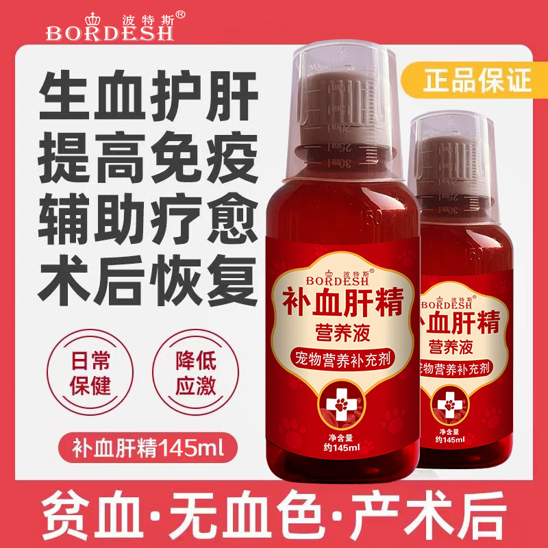 宠物补血肝精猫咪狗狗术后产后补铁专用护肝补肝宠物营养补充剂