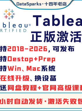24h发货 Tableau专业版 密钥激活码 Desktop key 可更新送教程