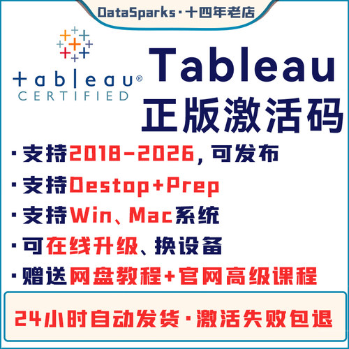 24h发货 Tableau专业版 密钥激活码 Desktop key 可更新送教程