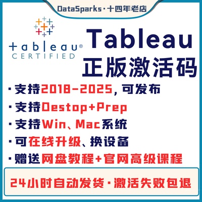 24h发货 Tableau专业版 密钥激活码 Desktop key 可更新送教程