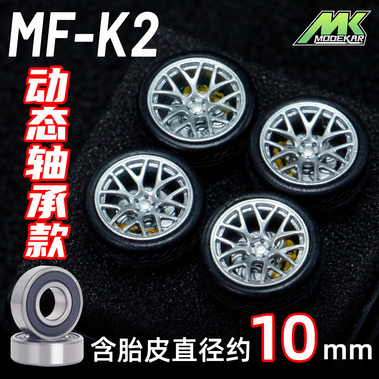 MODEKAR 1:64 动态轴承轮毂 车模适用GCDMINIGT橡胶胎10mm K