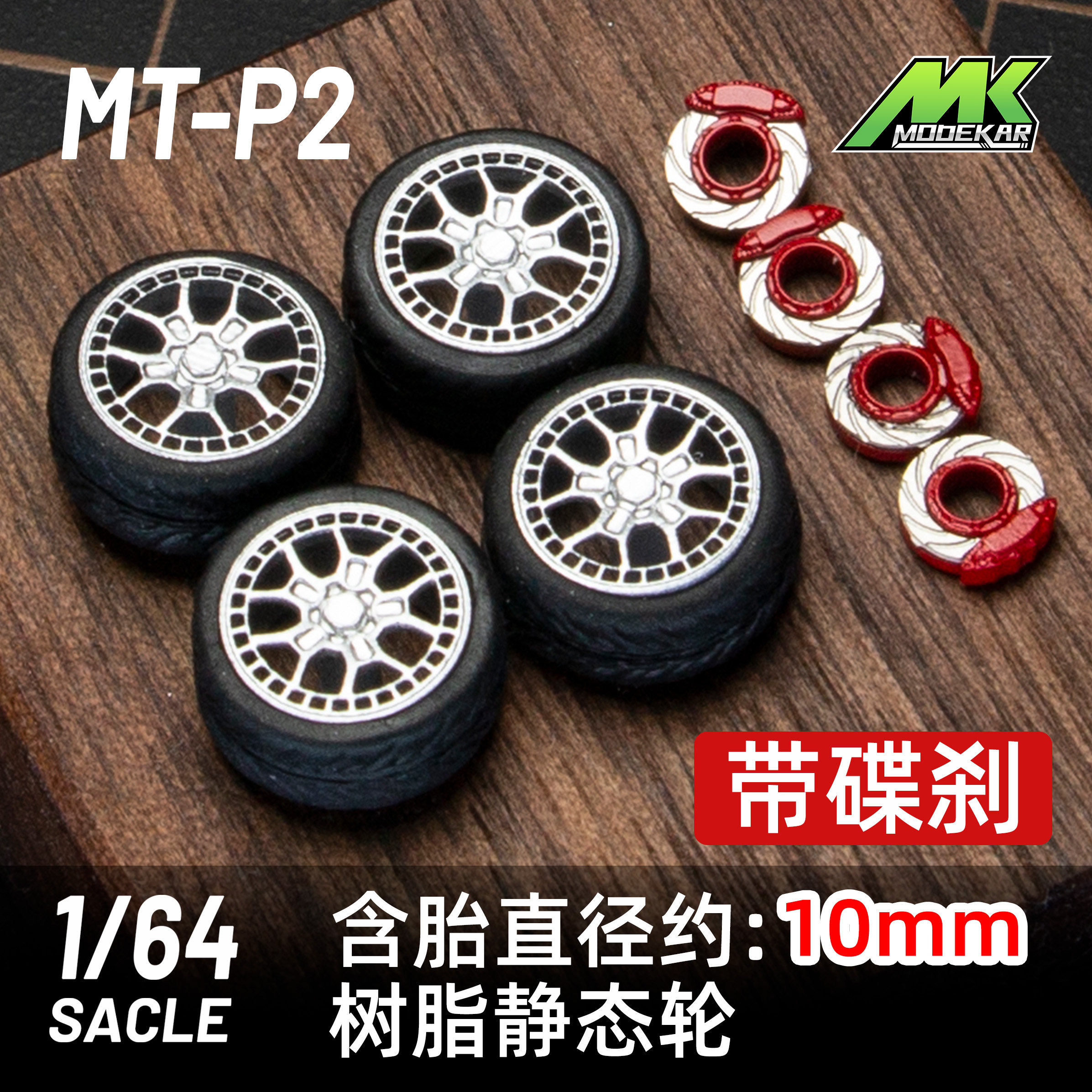 MODEKAR 1:64 静态姿态 带碟刹 改装轮毂 适用minigt橡胶胎10mm P