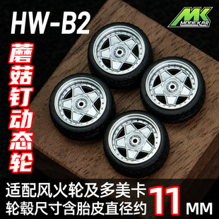 1:64轮毂车模蘑菇钉动态轮改装 轮毂 11mm款 橡胶 轮胎含车轴 HWB