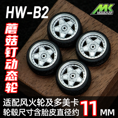 1:64轮毂车模蘑菇钉动态轮改装 轮毂 11mm款 橡胶 轮胎含车轴 HWB