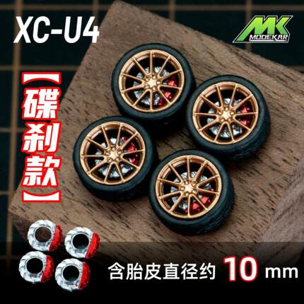 1:64 轮毂车模改装轮毂 10mm款适用风火轮MINIGT等橡胶轮胎含车轴