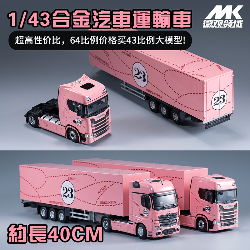 1:43粉猪奔驰Benz SCANIA仿真货柜卡车模型集装箱合金车模