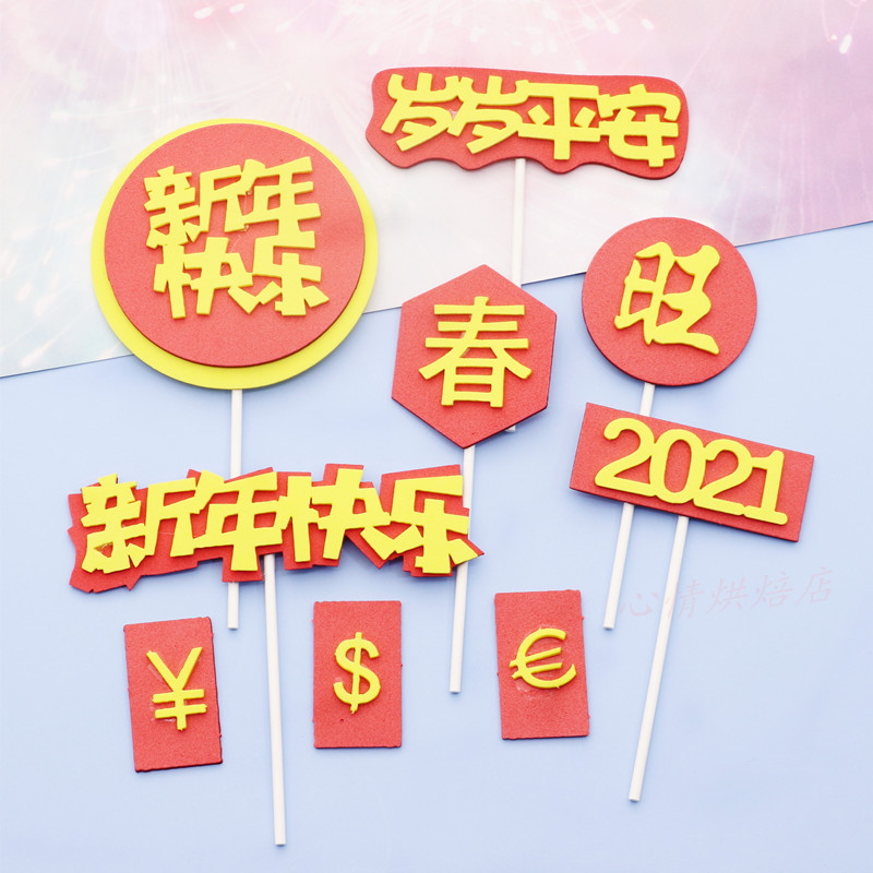 2021新年快乐生日蛋糕装饰插牌 烘焙装扮岁岁平安插件 旺 美金