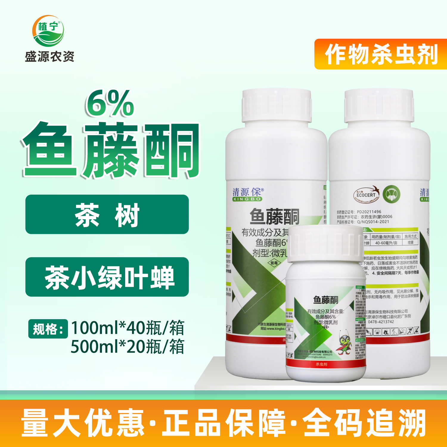 清源保鱼藤酮6% 甘蓝蔬菜茶小绿叶蝉虫生物有机