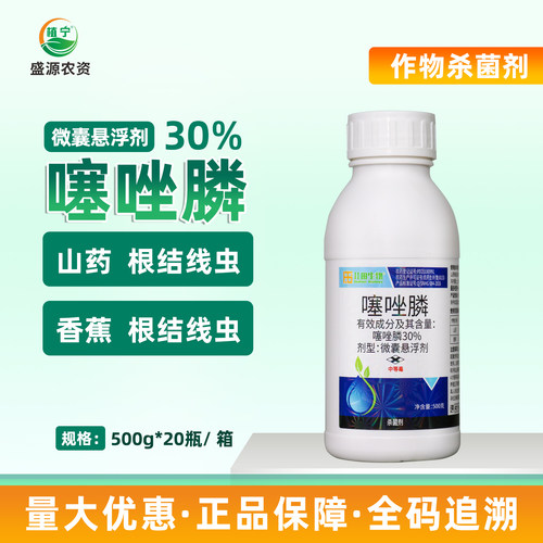 30%噻唑磷微囊悬浮剂农药根结线虫专用药噻唑膦黄瓜根瘤病灌根
