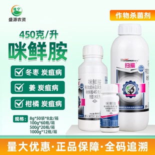 水乳剂 升咪鲜胺 柑橘大姜冬枣炭疽病农药杀菌剂 450克 瀚生扫描