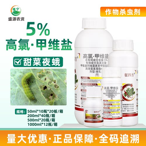 征四方5%高氯甲维盐高效氯氰菊酯甘蓝甜菜夜蛾农药杀虫剂