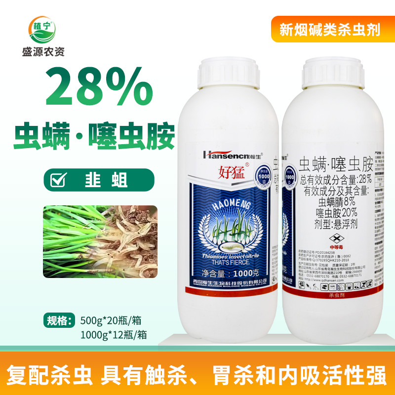 瀚生好猛 28%虫螨腈噻虫胺韭菜地蛆黑头蛆地下害虫杀虫剂冲施浇灌