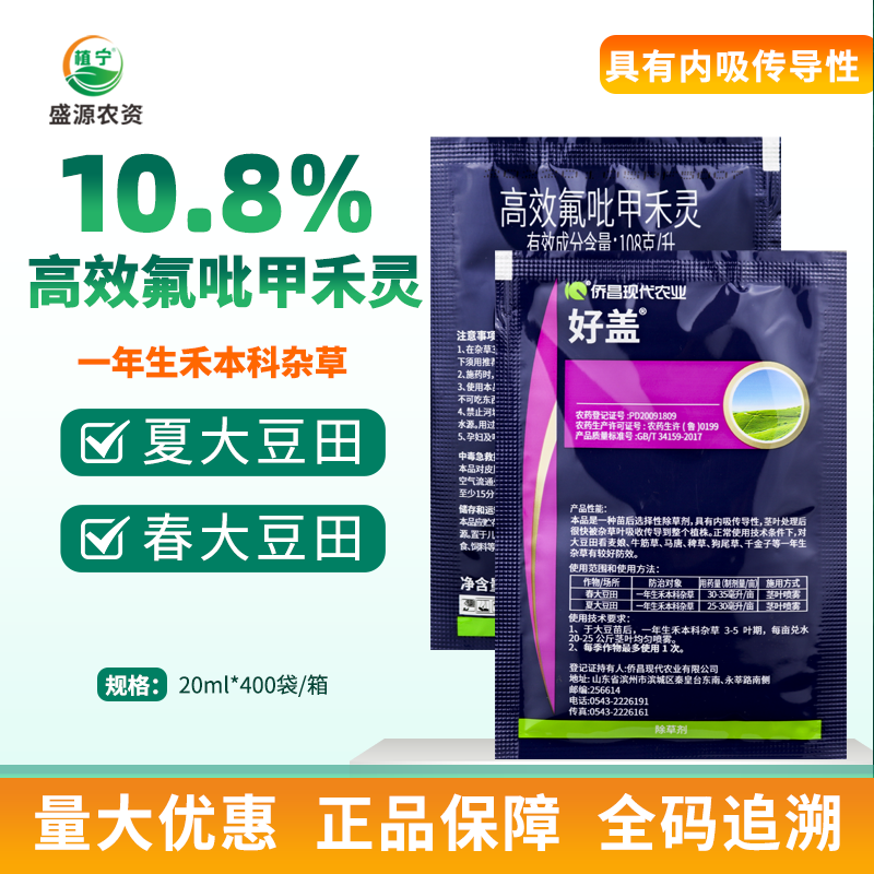 侨昌好盖10.8%高效氟吡甲禾灵大豆田一年生禾本科杂草除草剂20ml