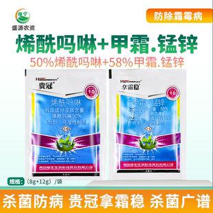 瀚生 50%烯酰吗啉58%甲霜灵代森锰锌霜霉病杀菌剂组合 贵冠拿霜稳