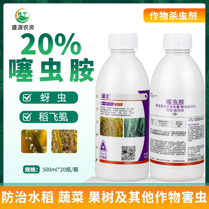 安道麦辉丰镇定20%噻虫胺悬浮剂小麦水稻飞虱蚜虫农药杀虫剂500克